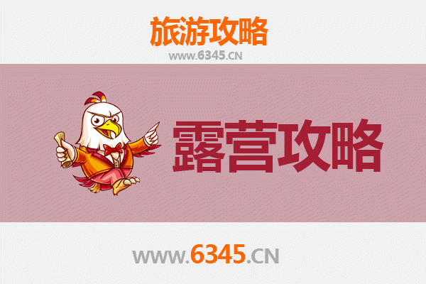果洛达日周边露营胜地全攻略